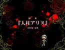 愛ゆえに【人柱アリス】に挑戦してみた。