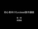 初心者向けユーロビート製作講座【機材編】