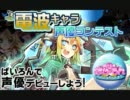 ぱいろん電波キャラ声優コンテスト