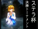 【MUGEN】運命に惹かれた者に捧げる！高性能タッグ大会 part21 【ステラ杯】