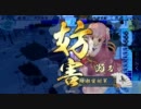 【戦国大戦】朝信さんマジ鍾馗　Part25【従一位C】
