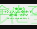 【イケニエノヨル】パワフルに全力で絶叫【２夜目】