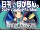 日刊VOCALOIDランキング 2011年6月2日 #1208