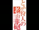 【MHF】完熟系やわらかはんたー［２鯖】　第２６回