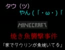 タウやんMinecraftで『家でタウリンが魚焼いてる』
