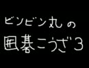 【ゆっくり】ビンビン丸の囲碁講座【その３】