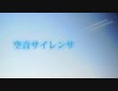 空音サイレンサを歌ってみた【Miche】