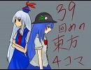 ３９回めの東方４コマ