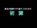 【真・三國無双ONLINE】　練兵が面倒でやり直す人のための「初陣」