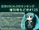日刊VOCALOIDランキング増刊号もどき#125 2011年5月24日～5月31日