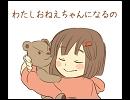 わたし　おねえちゃんに　なるの