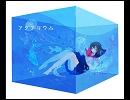【ニコニコインディーズ】アクアリウム【オリジナル】