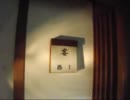 【実況肝試し】心スポどうでしょう  第1回 鎌北湖・廃旅館編・番外編