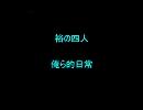 【裕の四人】俺ら的日常【ダベってみた】