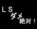 【番外：VS・LS】ＭＧＯレベル16を目標に武者修行