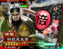 【三国志大戦３】酔狂先生のご乱心！114【332ケニアと「そも」バラ】