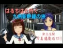 はるちはと行く九州新幹線の旅　第三話
