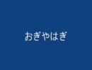 オフ会集団に遭遇した小木　クソメンの話　おぎやはぎ　110602