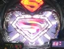 【パチンコ】CRスーパーマンリターンズKL-S 1億3000万人救出せよ! その6の3