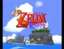 ゼルダの伝説 風のタクト 実況プレイ part1