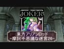 東方ARA[摩訶不思議な迷宮]26