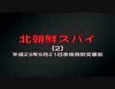 5月21日北朝鮮スパイ(2)麻酔強盗