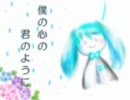 僕の心の君のように【初音ミクオリジナル】