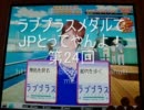 【メダルゲーム】ラブプラスメダルでJPとってやんよ！第24回【わふ動】