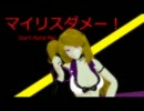 [ UTAU ] マイリスダメー！[ 亮ハリ ]