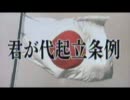 【国旗】君が代起立条令成立【国歌】