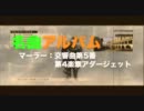 【MAD作業用BGM】アサクリBHマルチちょっとだけしばりプレイ3