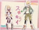 「スギキライ」勝手にトモナシさんとデュエットしてみました