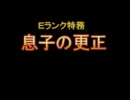 【真・三國無双ONLINE】　Eランク特務「息子の更正」　－大斧－