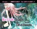 【ニコカラ】Re・main【巡音ルカ・初音ミクオリジナル】（歌入り）