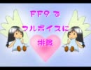 ＦＦ９でフルボイスに挑戦　その２４