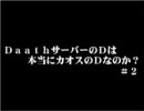 【FEZ】DaathのDは本当にカオスのDなのか？#2