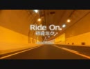 【初音ミク】Ride On【オリジナル】