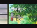 ゆっこに3分間我慢させてみた