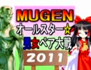 【MUGEN】オールスター男女ペア大戦2011～MUGEN戦士は二度死ぬ～【Part10】