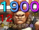 [mugen]1900人でオー(ｒｙ　予選第１２回　うｐ主の乱