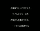 名探偵コナン テイルズ声優場面集 その１