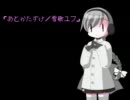【雪歌ユフ】あとかたずけ【オリジナル】