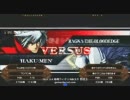 【姉崎チャリ】0506ブレイブルー　でんぽ　VS　かきゅメン