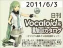 【日刊VOCALOID系動画カタログ】オリジナル曲＆PVほぼ全部 2011年6月3日