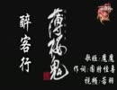 [镜音リンレン][纺呗][醉客行 中国語