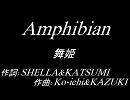 Amphibian「舞姫」