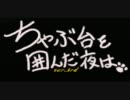 [MHP3rd]ちゃぶ台を囲んだ夜は・・・第23夜～死力の苦労べりんぐタイム～