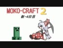 【マインクラフト】もこくらふと２！新４日目【ゆっくり実況】