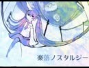 【つぐみかん】楽落ノスタルジー 歌ってみたё【干蜜柑＆293】