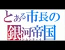 【シムシティ4】秘書が銀河帝国の記録をまとめてみた【Sraosha&ゼットン】